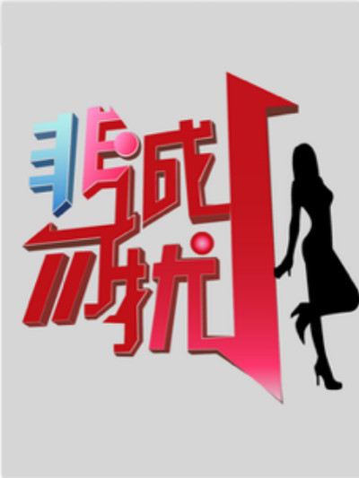 非诚勿扰2023迅雷下载