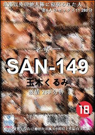 SAN-149种子