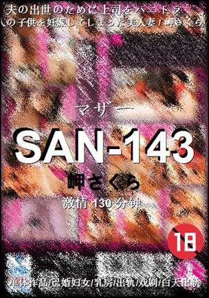 SAN-143种子