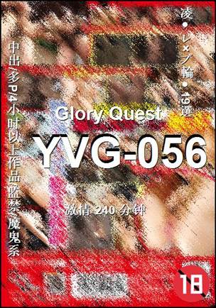 YVG-056种子