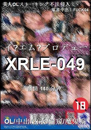 XRLE-049种子