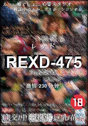 REXD-475种子