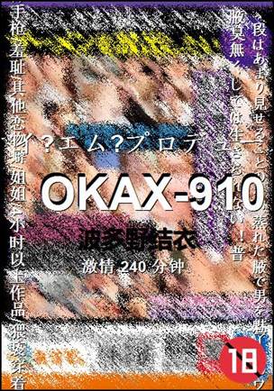 OKAX-910种子