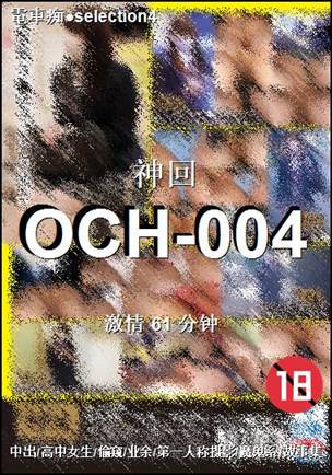 OCH-004