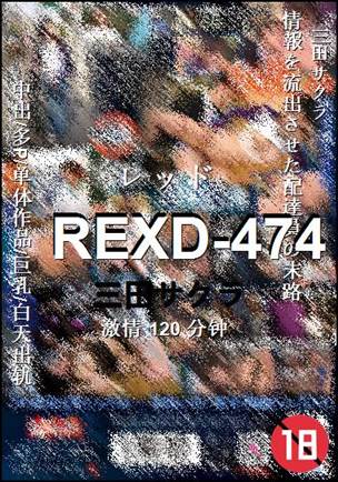 REXD-474种子