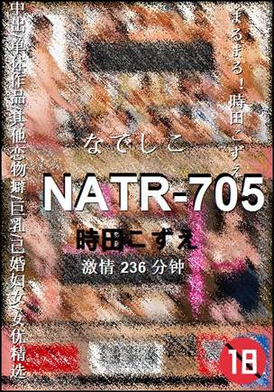 NATR-705种子