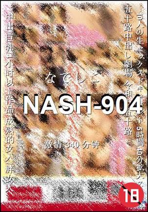 NASH-904种子