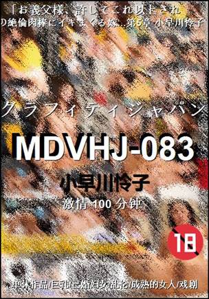 MDVHJ-083种子