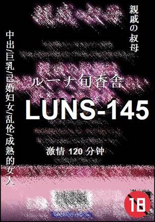 LUNS-145种子