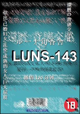 LUNS-143种子