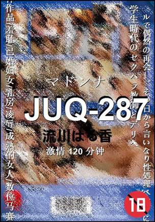 JUQ-287种子