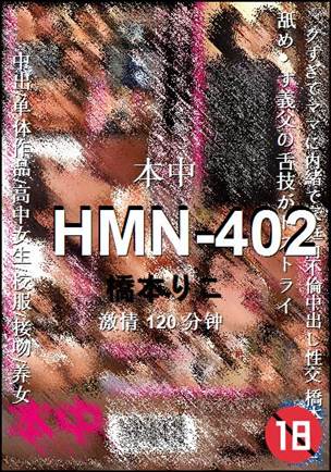 HMN-402种子