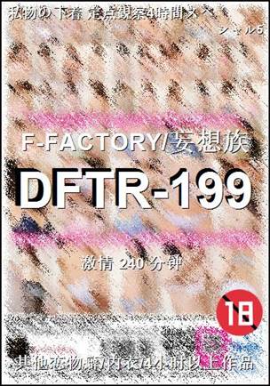 DFTR-199种子
