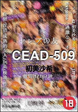 CEAD-509种子
