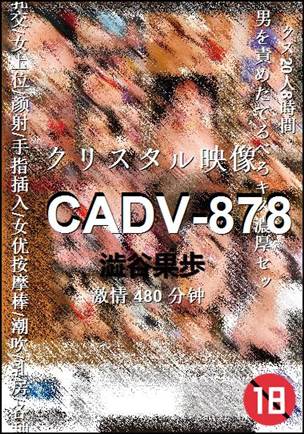 CADV-878种子