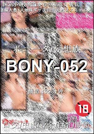 BONY-052种子
