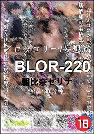 BLOR-220种子