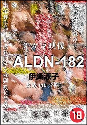 ALDN-182种子