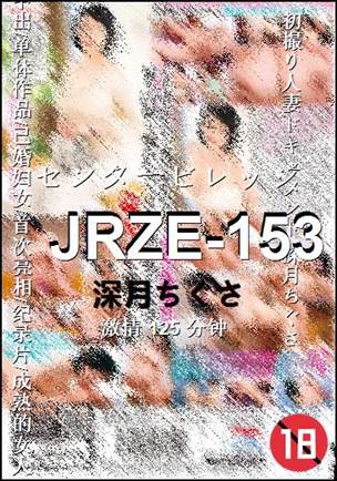 JRZE-153种子