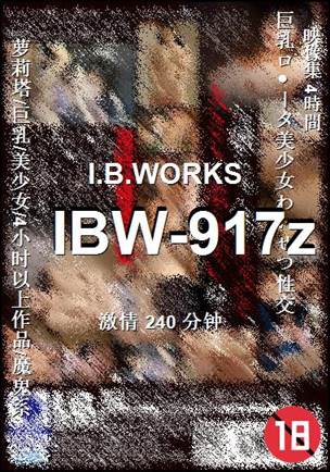 IBW-917z种子