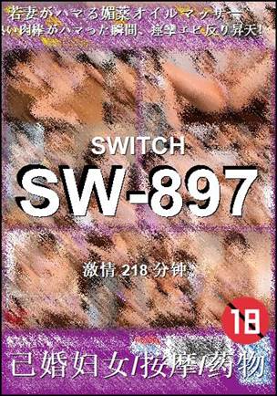 SW-897种子