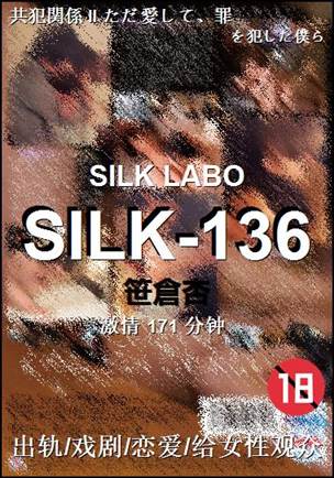 SILK-136种子