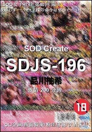 SDJS-196