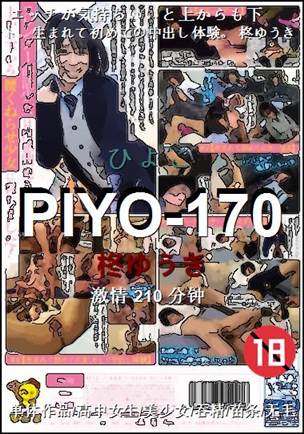 PIYO-170种子
