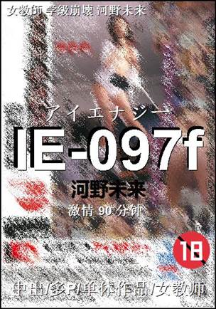 IE-097f种子
