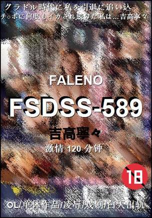 FSDSS-589种子