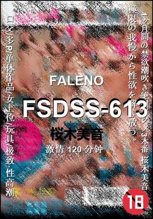 FSDSS-613种子