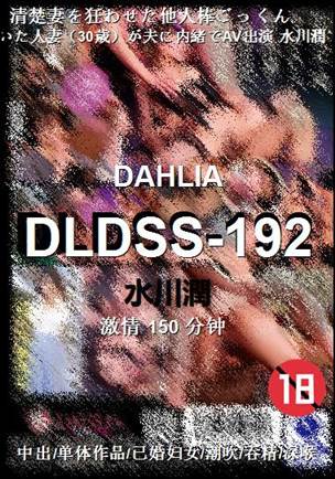 DLDSS-192种子