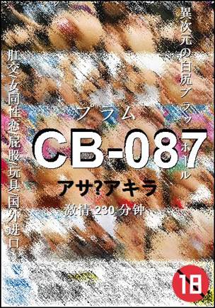 CB-087种子