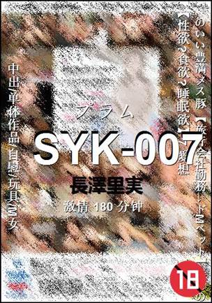 SYK-007种子
