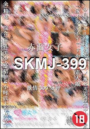 SKMJ-399种子