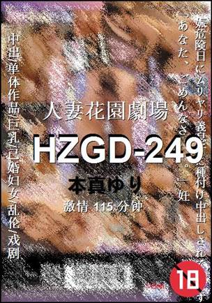 HZGD-249种子