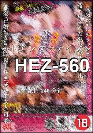 HEZ-560种子