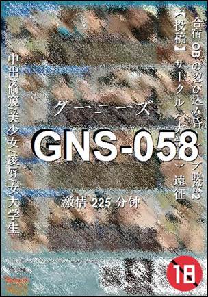 GNS-058