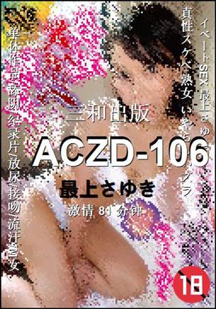 ACZD-106种子