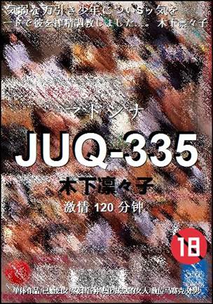 JUQ-335种子