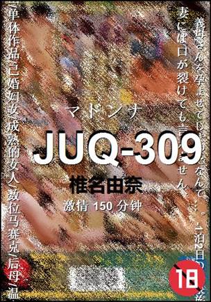 JUQ-309种子