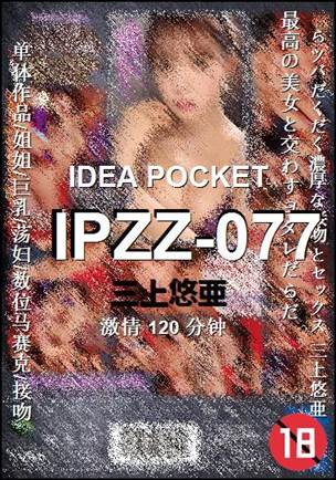 IPZZ-077种子