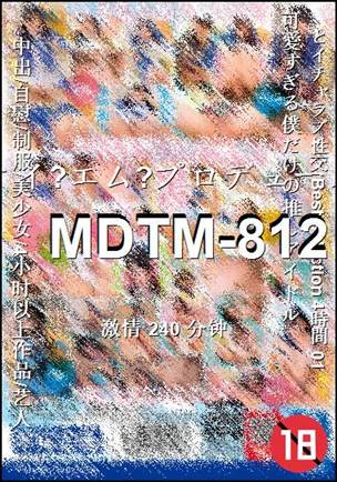 MDTM-812种子