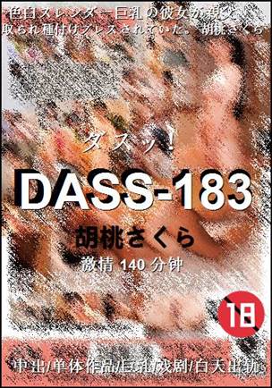 DASS-183种子