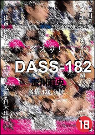 DASS-182种子