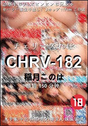 CHRV-182种子