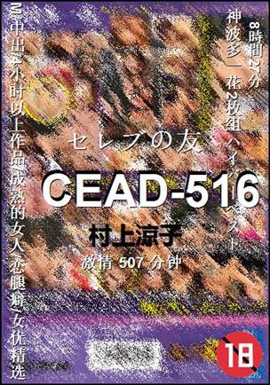 CEAD-516种子