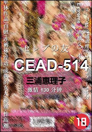 CEAD-514种子