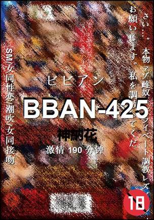 BBAN-425种子