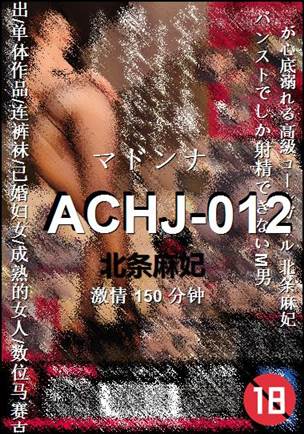 ACHJ-012种子
